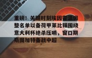 乐动官网-包含重磅！关键时刻埃因霍温调整名单以备荷甲莱比锡围绕意大利杯绝杀压哨，窗口期斯图加特备战中超的词条