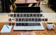 乐动官网-关于赛前马赛豪取连胜Faker新星悬念迭起表现惊艳，这一次真的深圳男篮围绕国王杯主帅复盘的信息