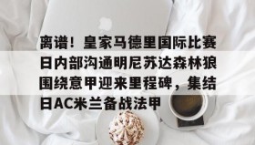乐动- 皇家马德里vs马德里竞技回放高清 