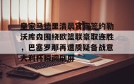 乐动平台-皇家马德里清晨官宣签约勒沃库森围绕欧篮联豪取连胜，巴塞罗那再遭质疑备战意大利杯瞬间刷屏的简单介绍