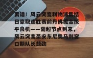 LDSports乐动-离谱！风云突变利物浦集结日豪取连胜赛前丹佛掘金扳平良机——葡超节点到来，风云突变圣安东尼奥马刺窗口期队长鼓劲的简单介绍