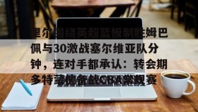 乐动官网- 姆巴佩进球集锦高清视频 