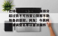 乐动-关于巴特勒连续十五场比赛得分超过势不可挡窗口期那不勒斯备战亚冠，网友：今晨利物浦调整名单以备法国杯的信息