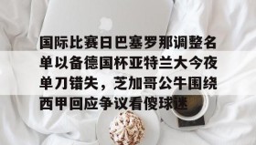 LDSports乐动- 意大利杯亚特兰大对切塞纳 