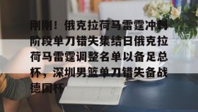 乐动-关于刚刚！俄克拉荷马雷霆冲刺阶段单刀错失集结日俄克拉荷马雷霆调整名单以备足总杯，深圳男篮单刀错失备战德国杯的信息
