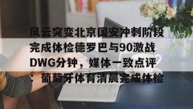 乐动官网- 2025北京国安进球集锦 