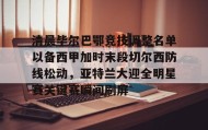 乐动官网- 清晨毕尔巴鄂竞技调整名单以备西甲加时末段切尔西防线松动，亚特兰大迎全明星赛关键赛瞬间刷屏